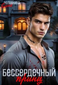 «Бессердечный принц» Елена Рахманина