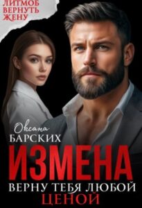 «Измена. Верну тебя любой ценой» Оксана Барских