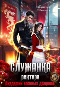 «Служанка ректора Академии военных драконов» Матильда Аваланж