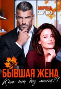«Бывшая жена. Кто ты без меня?!» Марина Мартова