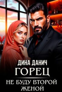«Горец. Не буду второй женой» Дина Данич