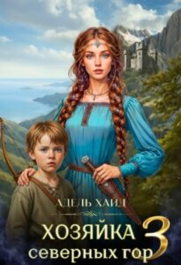 «Хозяйка Северных гор 3» Адель Хайд