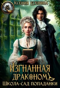 «Изгнанная драконом. Школа-сад попаданки» Ксения Есенина