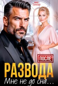 «После развода мне не до сна» Анна Томченко