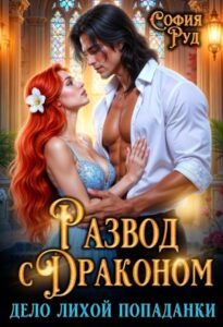 «Развод с Драконом, или дело Лихой Попаданки» София Руд