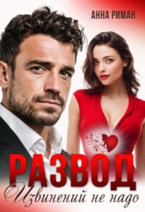 «Развод. Извинений не надо» Анна Риман
