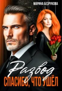 «Развод. Спасибо, что ушел» Марина Безрукова