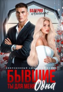 «Бывшие. Ты для меня одна» Валерия Ангелос