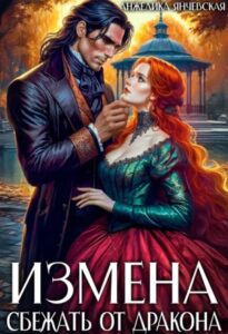 «Измена. Сбежать от дракона» Анжелика Янчевская