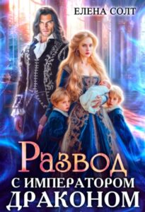 «Развод с императором драконом» Елена Солт