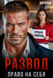 «Развод. Право на себя» Наталья Ван