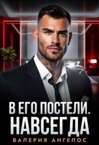 «В его постели. Навсегда» Валерия Ангелос