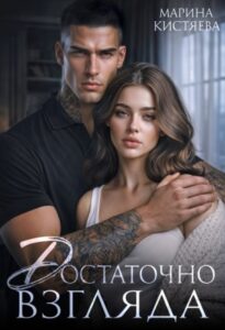 «Достаточно взгляда» Марина Кистяева