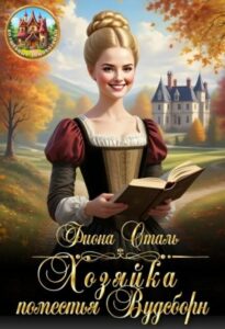 «Хозяйка поместья Вудсборн» Фиона Сталь