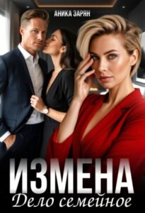 «Измена - дело семейное» Аника Зарян