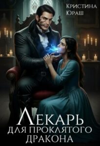 «Лекарь для проклятого дракона» Кристина Юраш