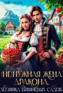 «(Не)нужная жена дракона. Хозяйка вишневых садов» Эми Эванс