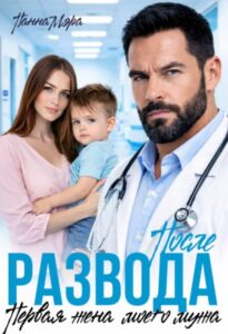 «После развода. Первая жена моего мужа» Панна Мэра