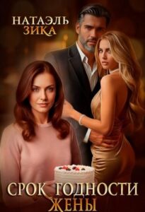 «Срок годности жены» Натаэль Зика