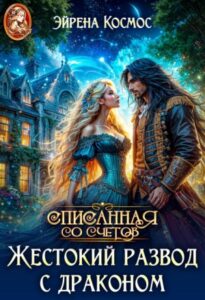 «Жестокий развод с драконом» Эйрена Космос